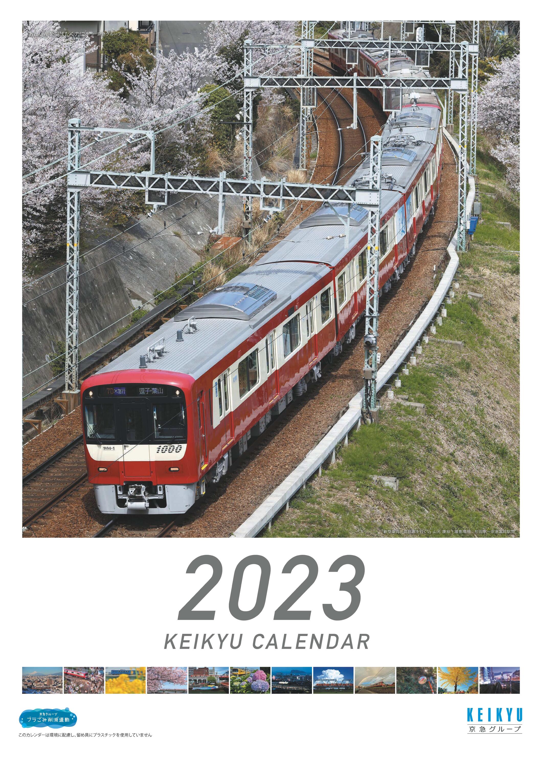 京急カレンダー2023（表紙イメージ）